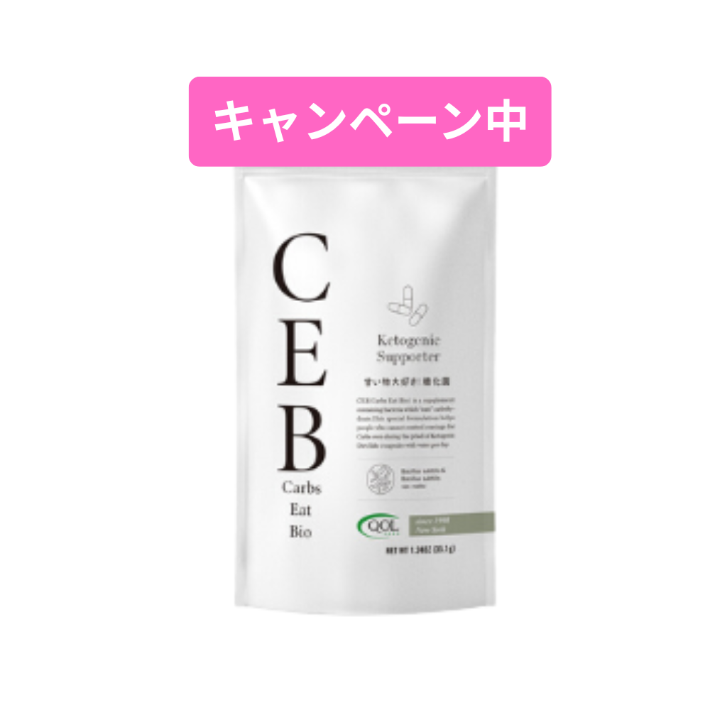 キャンペーン価格！CEB_ｶｰﾎﾞｲｰﾄﾊﾞｲｵ30日分